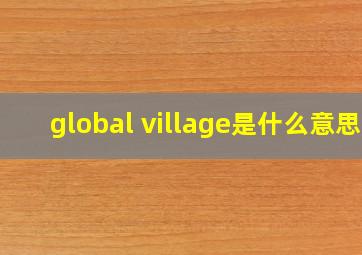 global village是什么意思